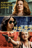 Andrea Berloff - ザ・キッチン (字幕/吹替) artwork