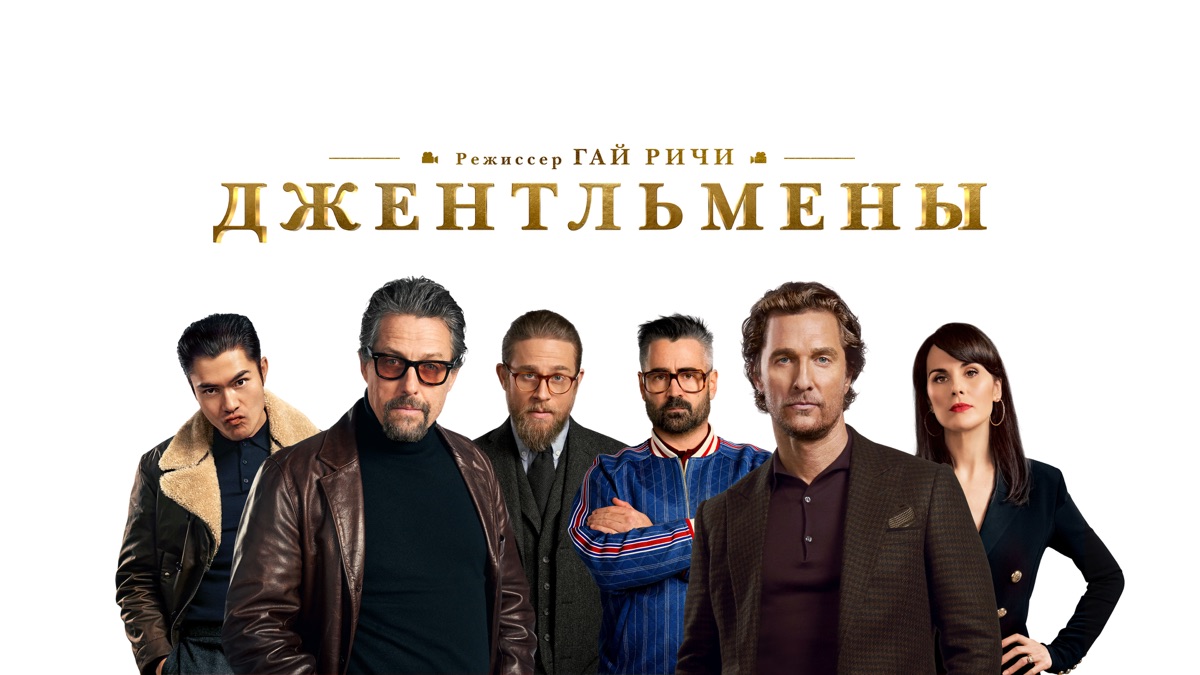 Джентльмены | Apple TV