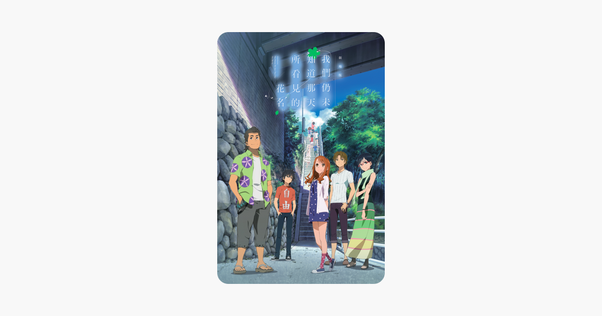 [情報] 未聞花名。 劇場版 iTunes 特價 NT$90