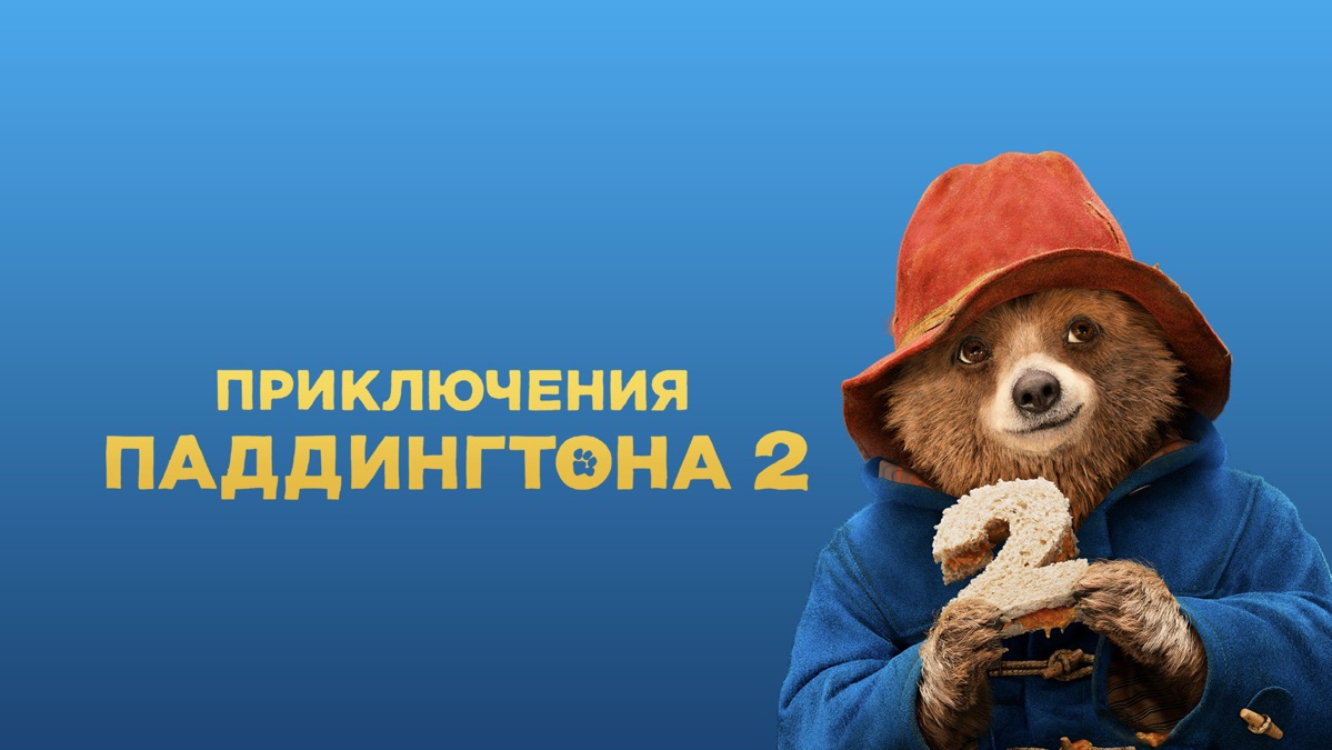 Приключения Паддингтона 2 | Apple TV