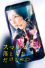中田秀夫 - スマホを落としただけなのに アートワーク