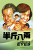 The Private Eyes - 許冠文