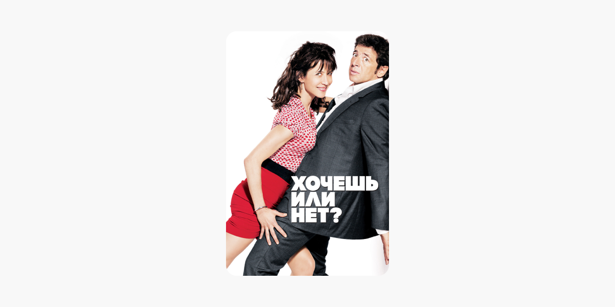 Говори хочешь или нет. Хочешь или нет?. DVD. Хочешь или нет?.