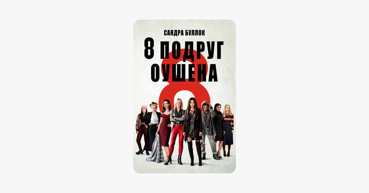 8 подруг оушена 2