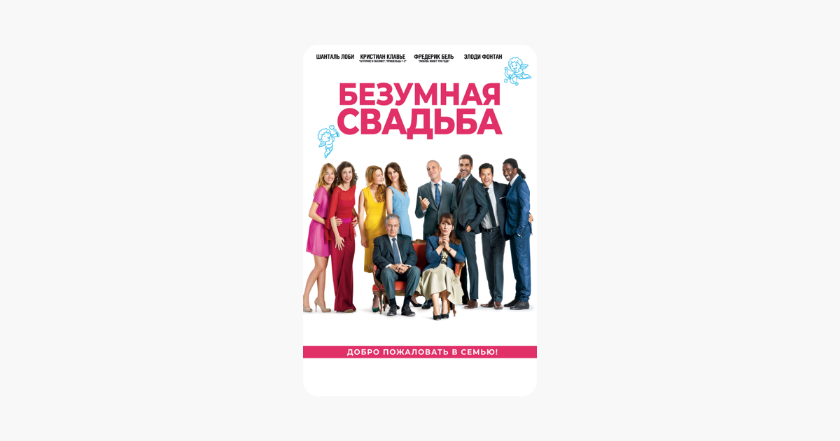 Безумная свадьба 2014 трейлер