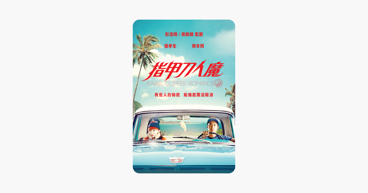 [情報] iTunes Store特價報 屍速列車/阿達一族