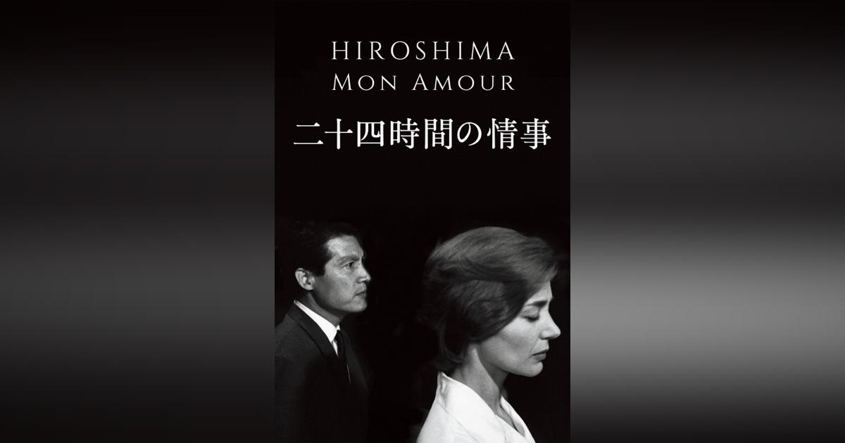 『二十四時間の情事』をApple TVで