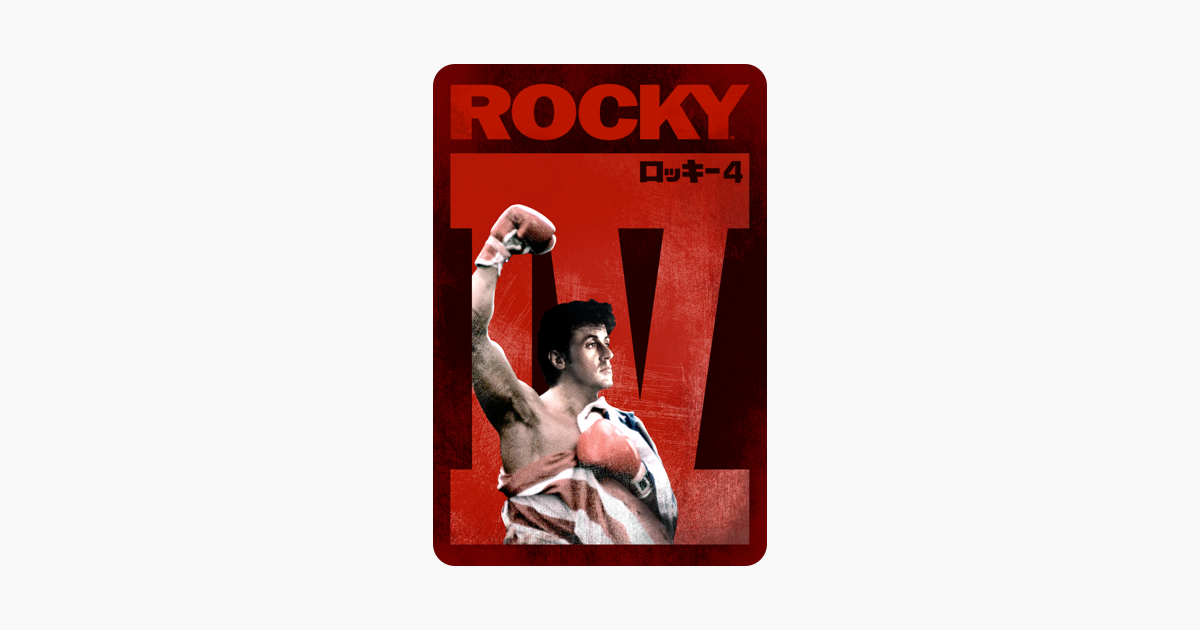 ロッキー4 字幕 吹替 をitunesで
