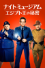 ショーン・レヴィ - ナイト ミュージアム/エジプト王の秘密 (字幕/吹替) アートワーク