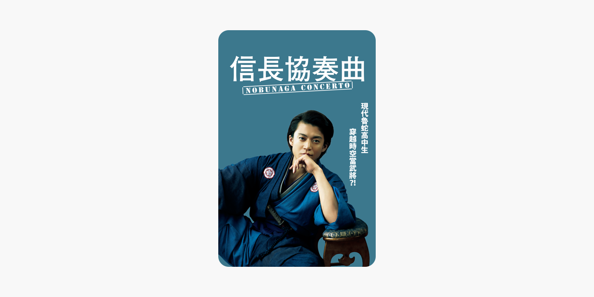 信長協奏曲 在itunes 上的電影