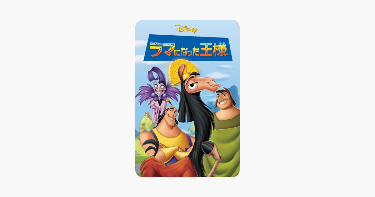 ラマになった王様 吹替版 をitunesで ラマになった王様 吹替版 をitunesで