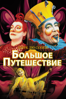 Цирк Дю Солей: Большое Путешествие - Cirque du Soleil