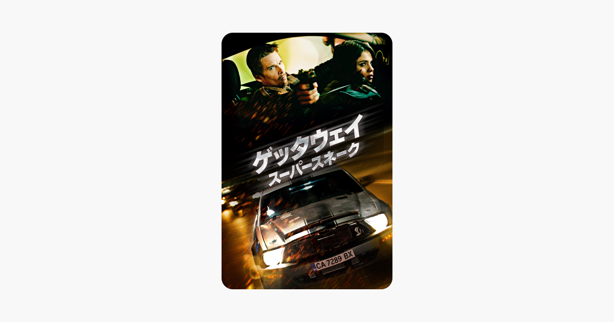 ゲッタウェイ スーパースネーク 字幕版 をitunesで