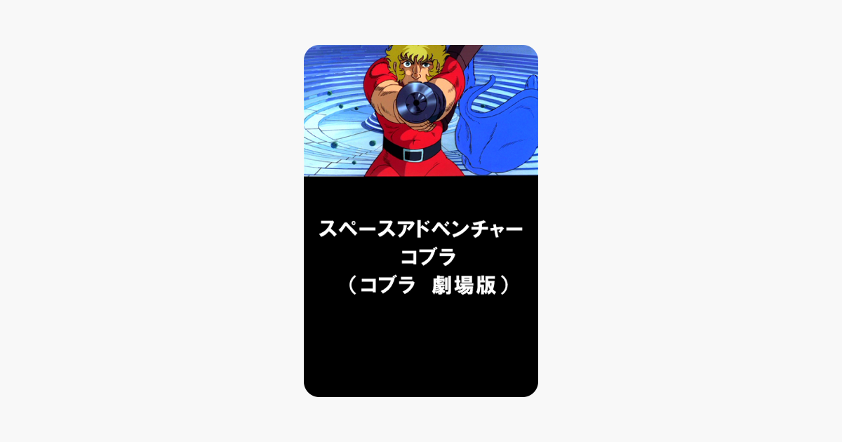 スペースアドベンチャー コブラ コブラ 劇場版 をitunesで