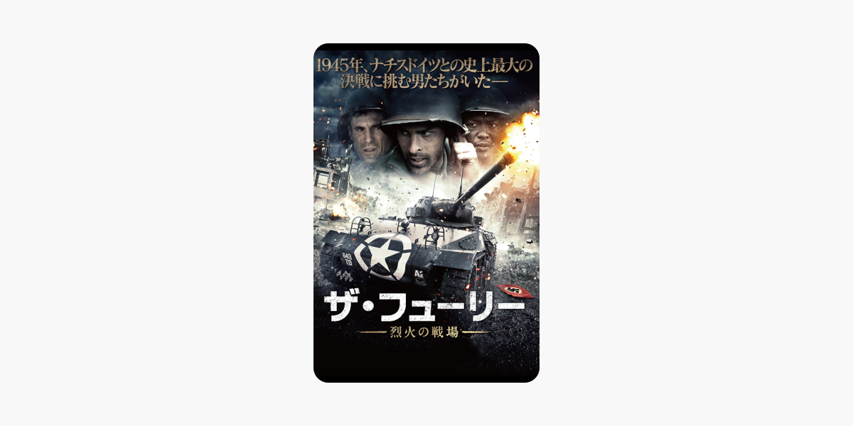 ザ フューリー 字幕版 をitunesで