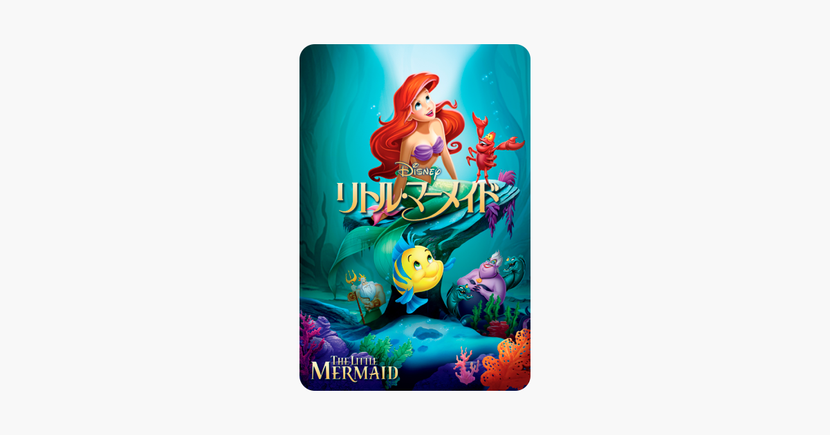 リトル マーメイド 吹替版 19 The Little Mermaid 19 をitunesで