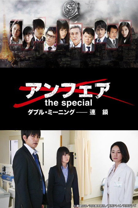 アンフェア The Special ダブル ミーニング 連鎖 Apple Tv アンフェア The Special ダブル ミーニング 連鎖 Apple Tv