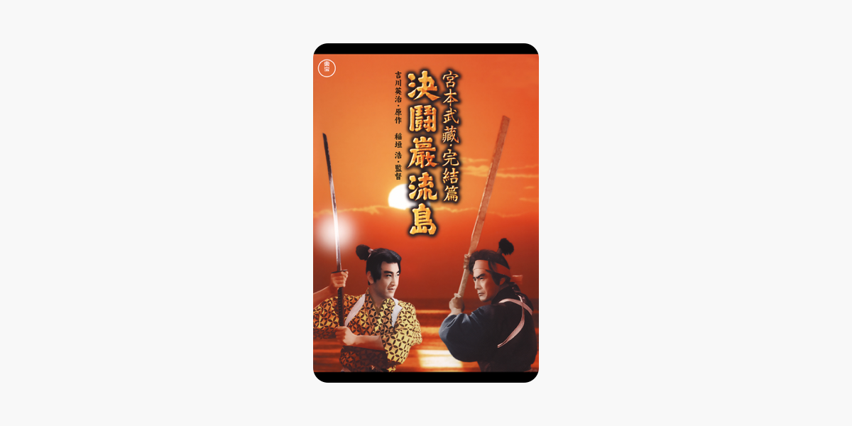 決闘巌流島 をitunesで