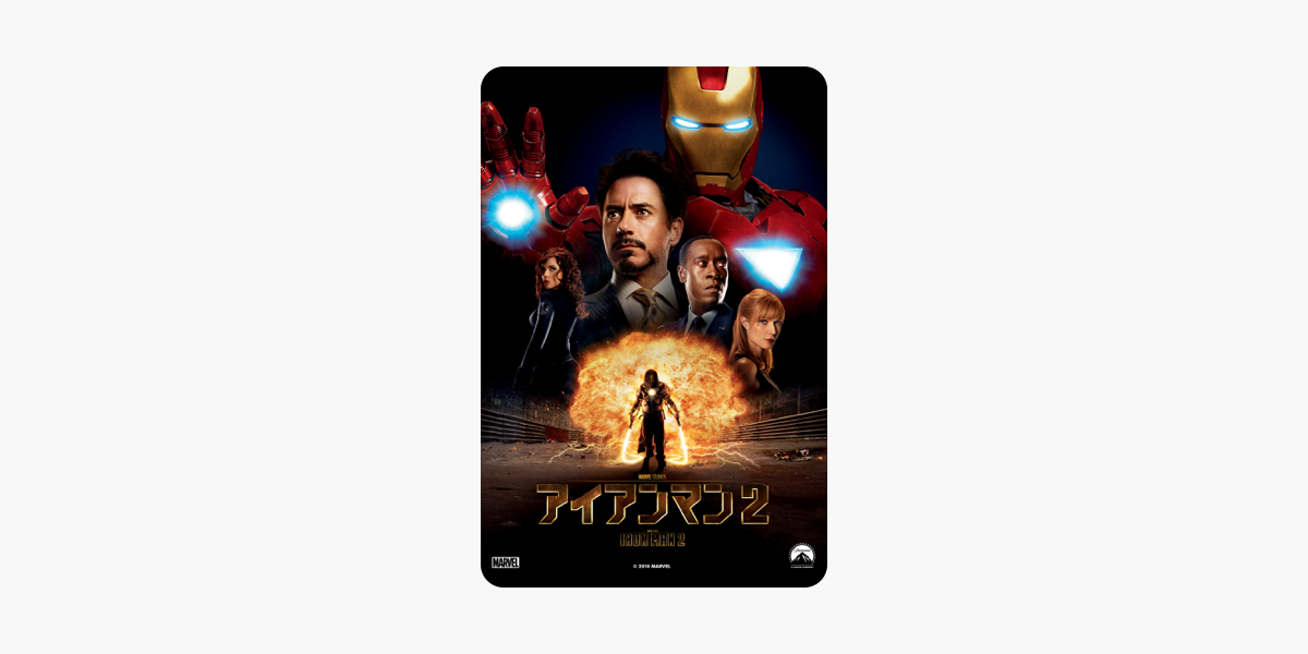 アイアンマン2 字幕 吹替 をitunesで アイアンマン2 字幕 吹替 をitunesで