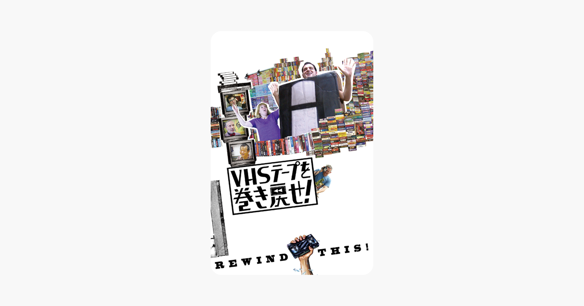 Vhsテープを巻き戻せ 字幕版 をitunesで