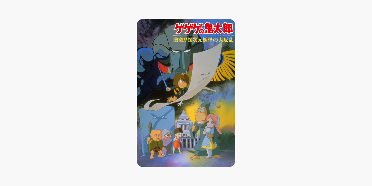 ゲゲゲの鬼太郎 激突 異次元妖怪の大反乱 をitunesで ゲゲゲの鬼太郎 激突 異次元妖怪の大反乱 をitunesで