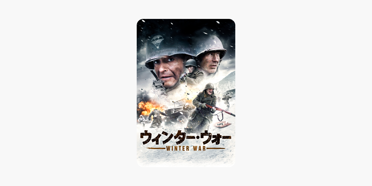 ウィンター ウォー 字幕版 をitunesで