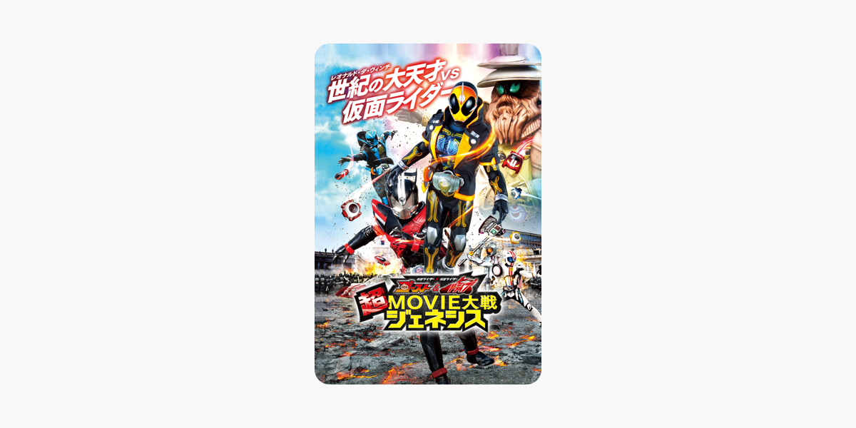 仮面ライダー 仮面ライダー ゴースト ドライブ 超movie大戦ジェネシス をitunesで 仮面ライダー 仮面ライダー ゴースト ドライブ 超movie大戦ジェネシス をitunesで