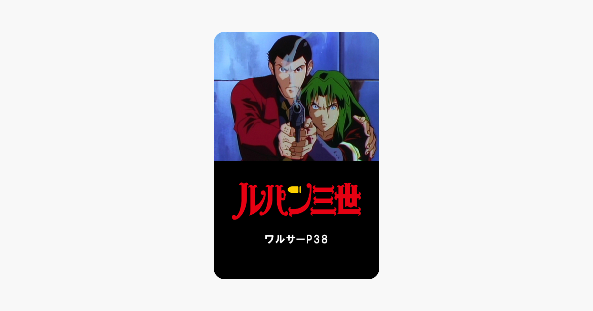 ルパン三世 ワルサーp38 をitunesで