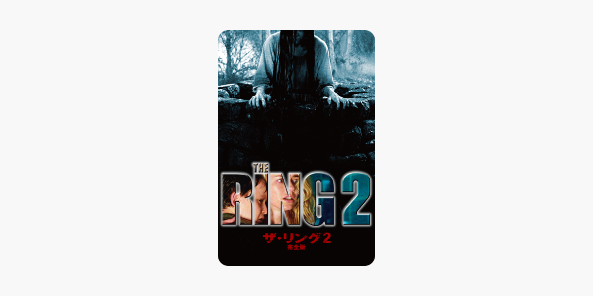 ザ リング2 字幕版 をitunesで