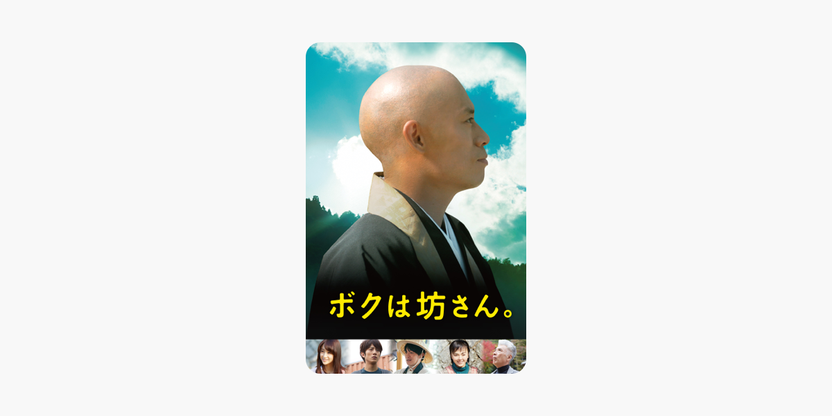 ボクは坊さん をitunesで