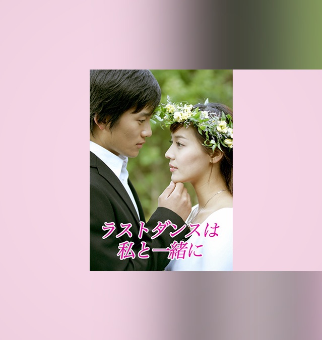 ラストダンスは私と一緒に Apple Tv