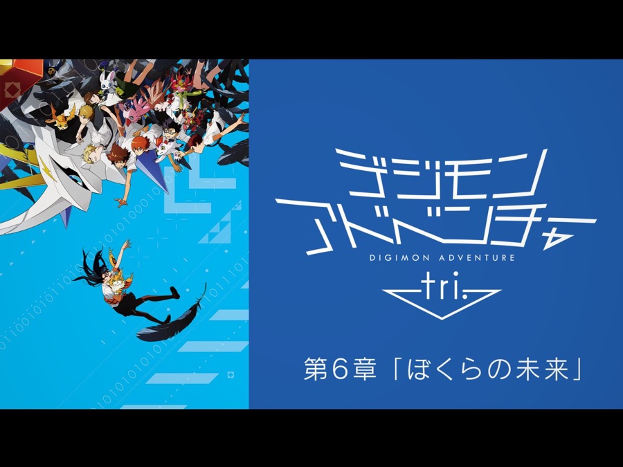 デジモンアドベンチャー Tri 第６章 ぼくらの未来 Apple Tv