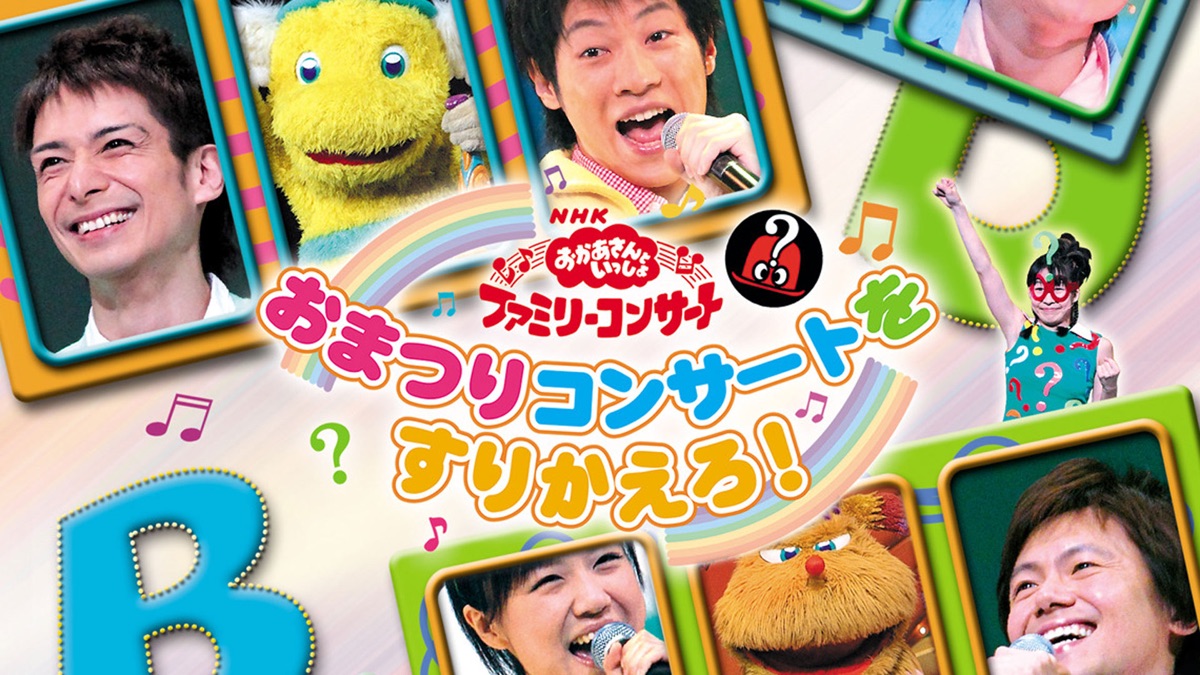 NHKおかあさんといっしょ ファミリーコンサート おまつりコンサートを