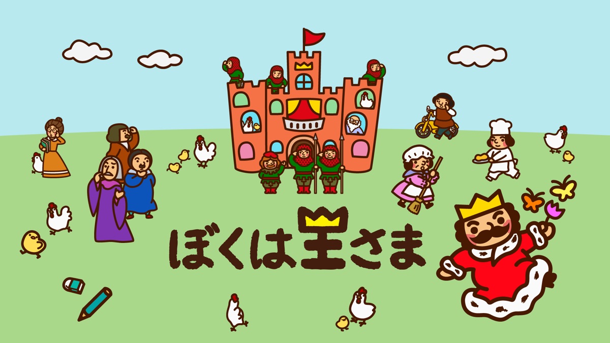 ぼくは王さま Apple Tv