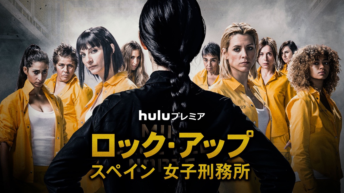 ロック アップ スペイン 女子刑務所 Apple Tv