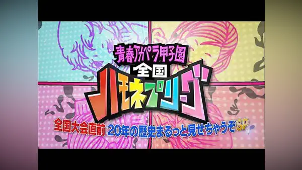 ハモネプリーグ!全国大会直前 20年の歴史まるっと見せちゃうぞSPの動画配信