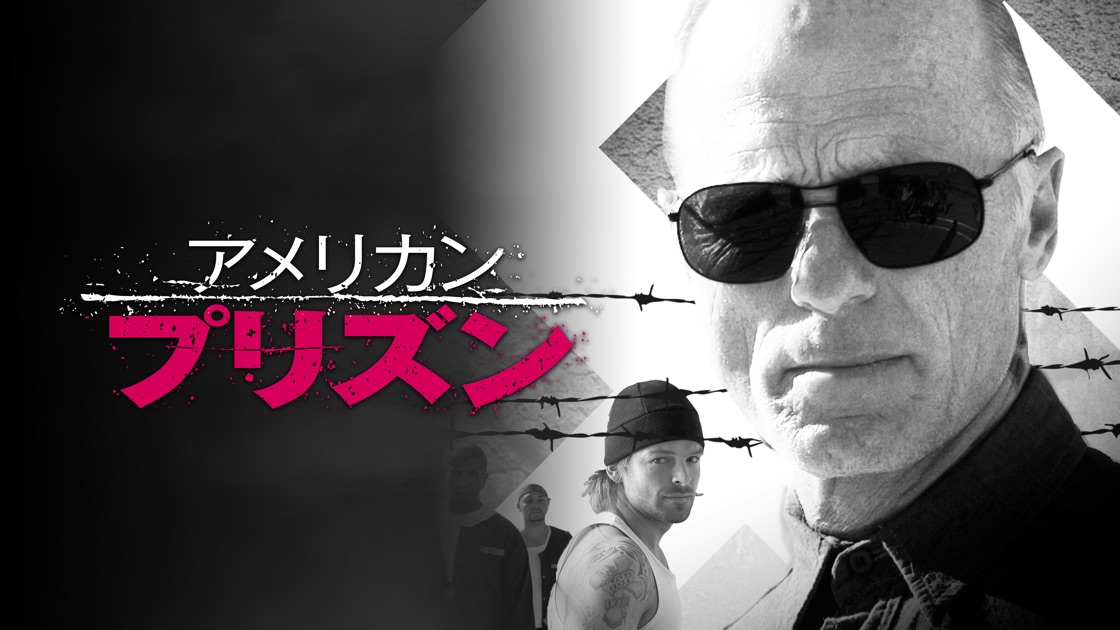 アメリカン プリズン をapple Tvで