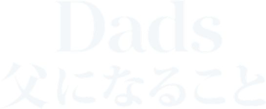 Dads 父になること