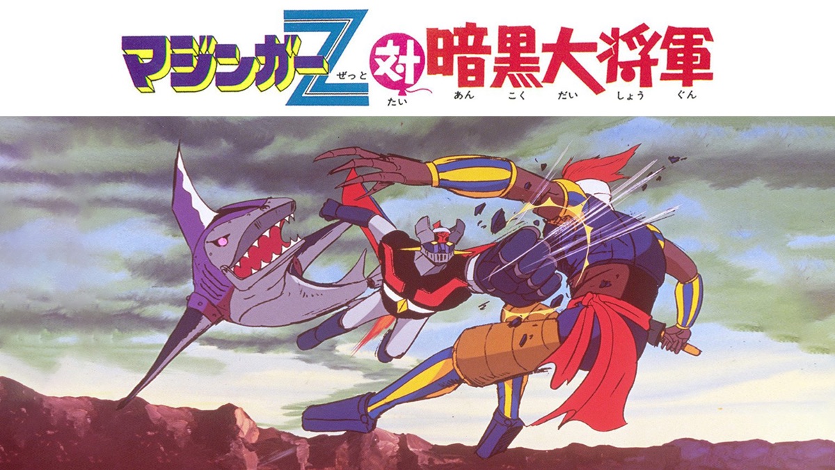 マジンガーz対暗黒大将軍 Apple Tv 日本
