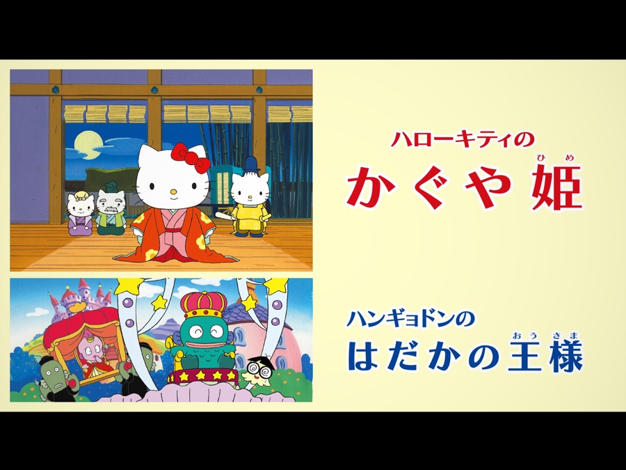 サンリオ - ハローキティの飛び出す絵本 （かぐや姫）マスコット付き サンリオ - ハローキティの飛び出す絵本 （かぐや姫）マスコット
