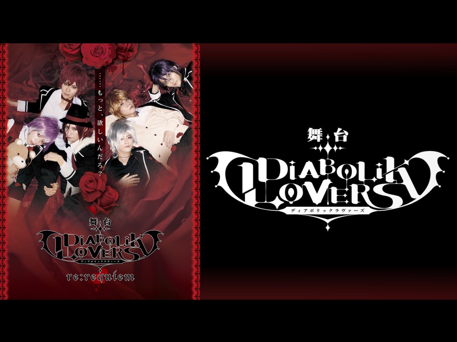 舞台 Diabolik Lovers Re Requiem Apple Tv