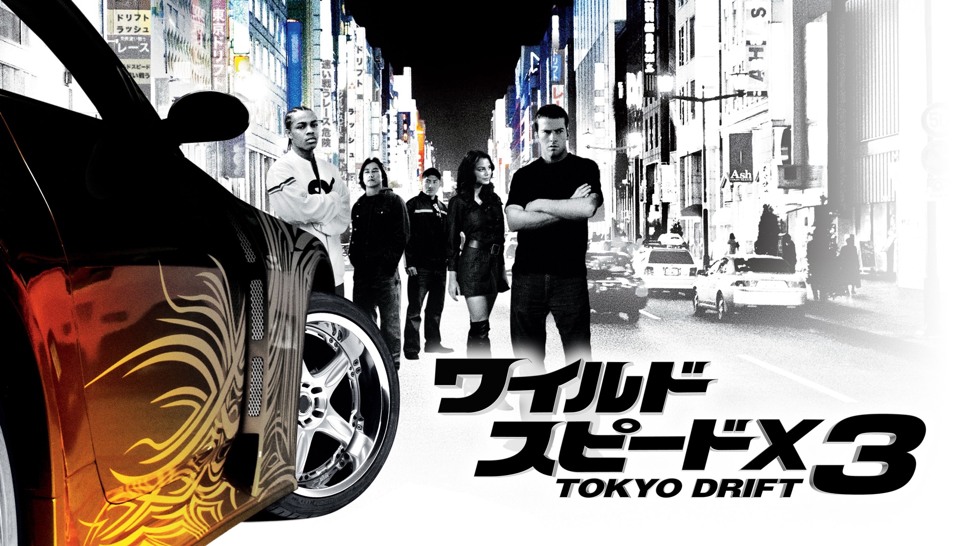 ワイルド・スピードx3 Tokyo Drift｜apple Tv