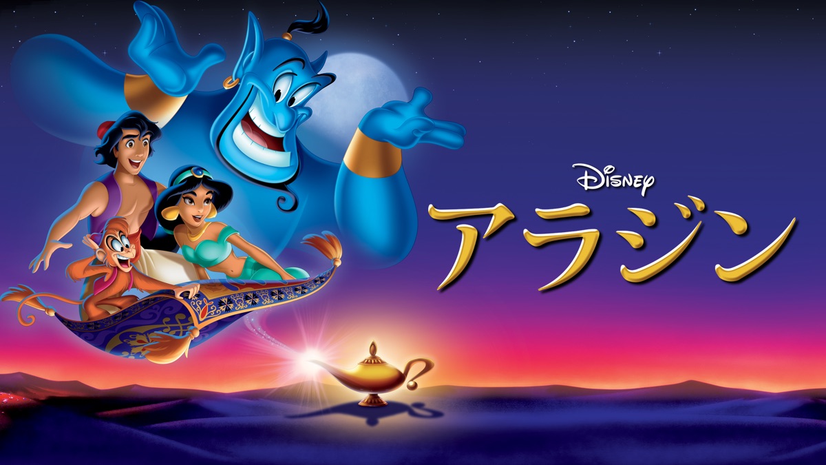 アラジン Apple Tv