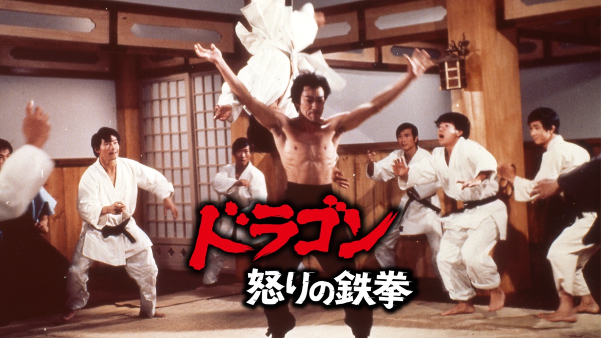 ドラゴン怒りの鉄拳 Apple Tv