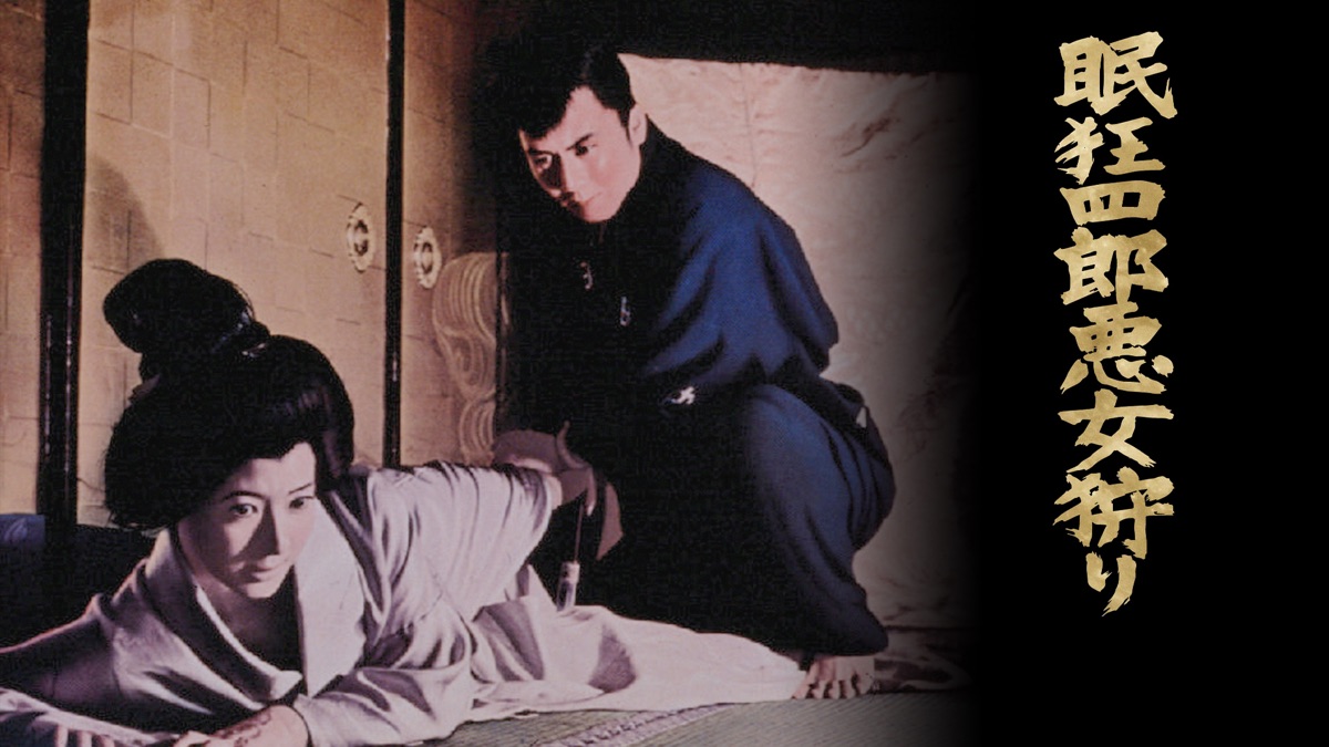 眠狂四郎悪女狩り｜Apple TV