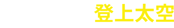 史努比登上太空