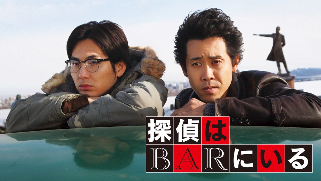 探偵はbarにいる をapple Tvで