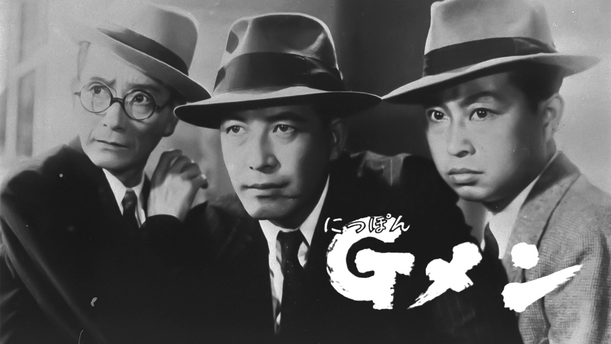 にっぽんGメン|Apple TV (日本) にっぽんGメン|Apple TV (日本)