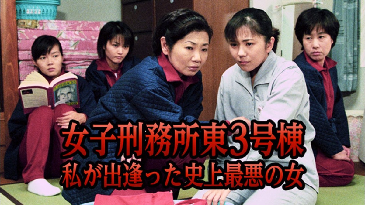 女子刑務所東3号棟 私が出逢った史上最悪の女 Apple Tv