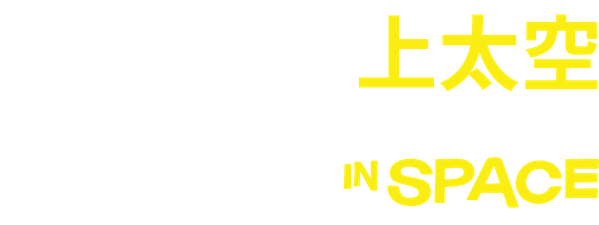 史諾比上太空